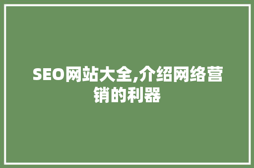 SEO网站大全,介绍网络营销的利器
