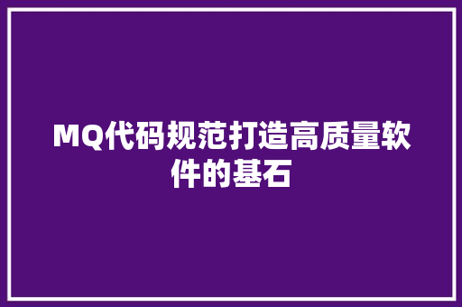 MQ代码规范打造高质量软件的基石