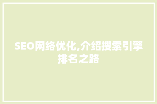 SEO网络优化,介绍搜索引擎排名之路