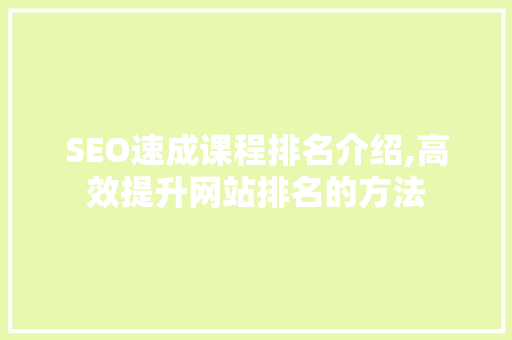 SEO速成课程排名介绍,高效提升网站排名的方法