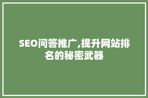 SEO问答推广,提升网站排名的秘密武器