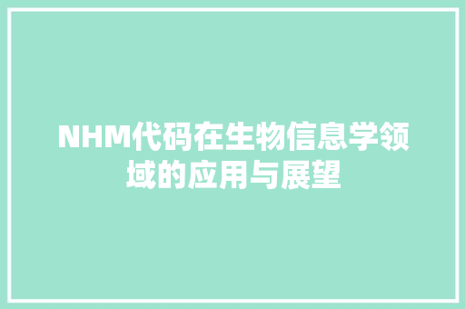 NHM代码在生物信息学领域的应用与展望