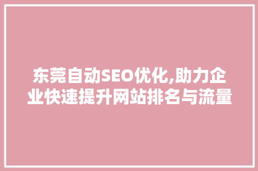东莞自动SEO优化,助力企业快速提升网站排名与流量