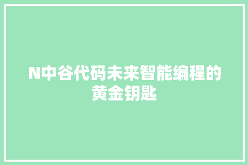 N中谷代码未来智能编程的黄金钥匙