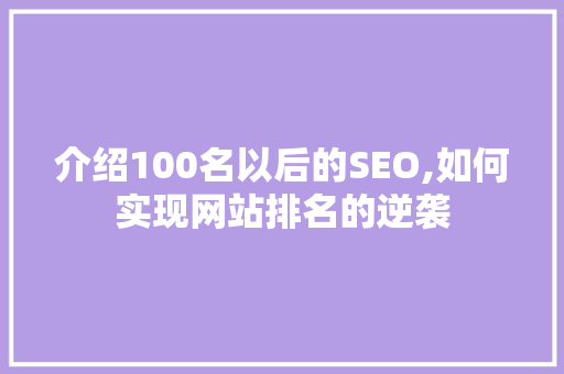 介绍100名以后的SEO,如何实现网站排名的逆袭