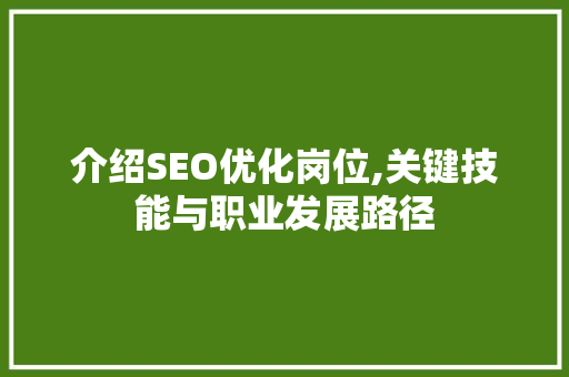 介绍SEO优化岗位,关键技能与职业发展路径