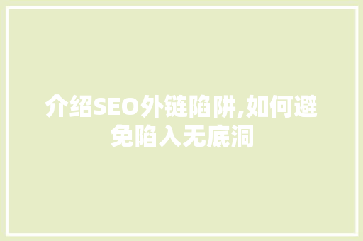 介绍SEO外链陷阱,如何避免陷入无底洞
