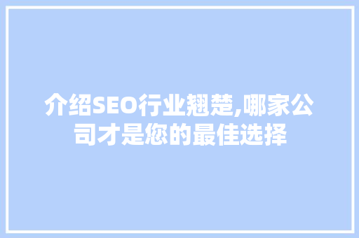 介绍SEO行业翘楚,哪家公司才是您的最佳选择