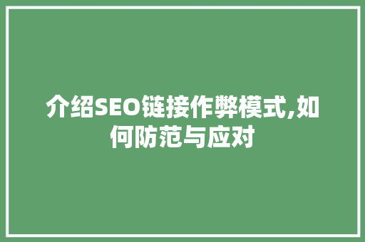 介绍SEO链接作弊模式,如何防范与应对