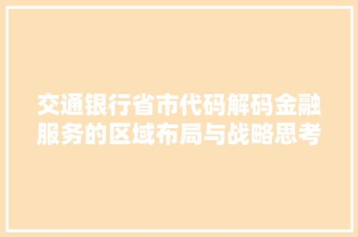 交通银行省市代码解码金融服务的区域布局与战略思考  第1张