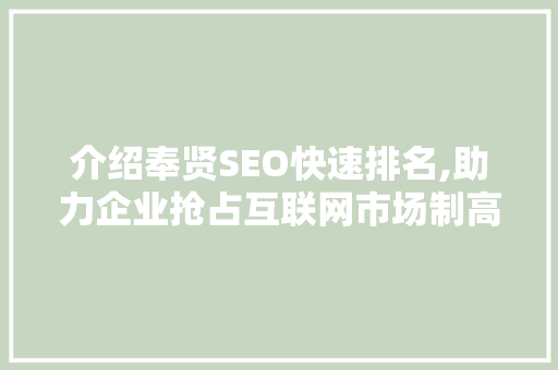 介绍奉贤SEO快速排名,助力企业抢占互联网市场制高点