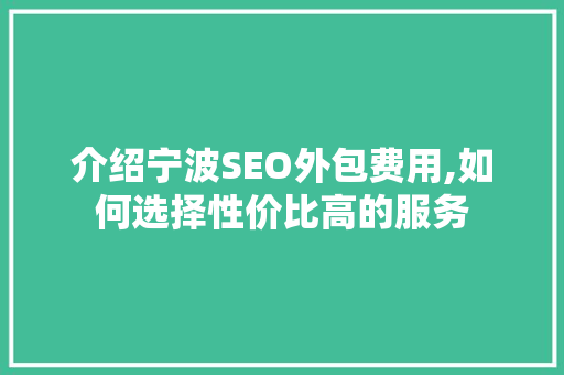 介绍宁波SEO外包费用,如何选择性价比高的服务