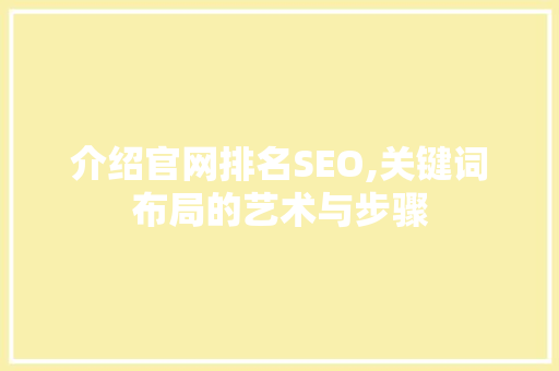介绍官网排名SEO,关键词布局的艺术与步骤