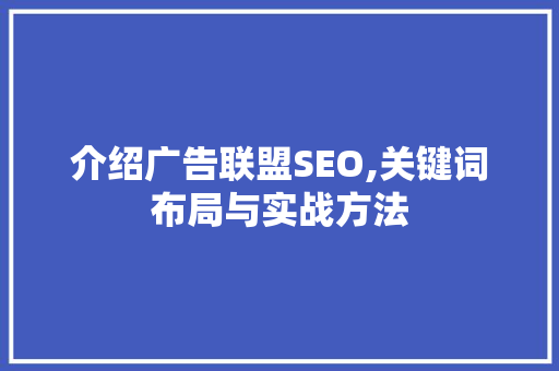 介绍广告联盟SEO,关键词布局与实战方法