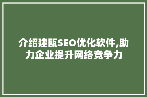 介绍建瓯SEO优化软件,助力企业提升网络竞争力