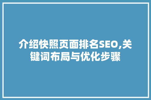 介绍快照页面排名SEO,关键词布局与优化步骤