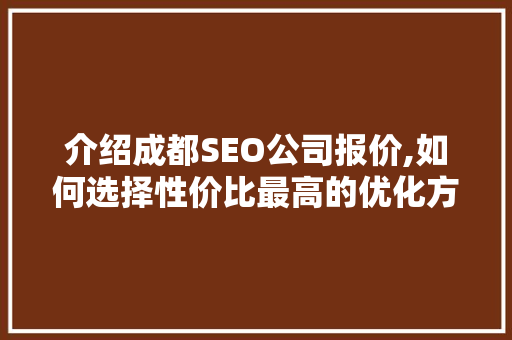 介绍成都SEO公司报价,如何选择性价比最高的优化方法