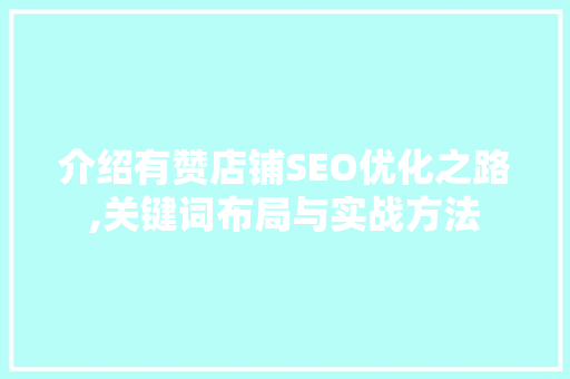 介绍有赞店铺SEO优化之路,关键词布局与实战方法