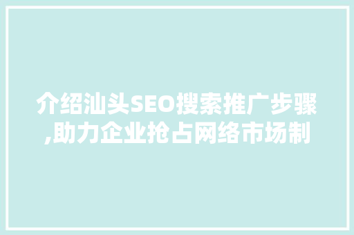 介绍汕头SEO搜索推广步骤,助力企业抢占网络市场制高点