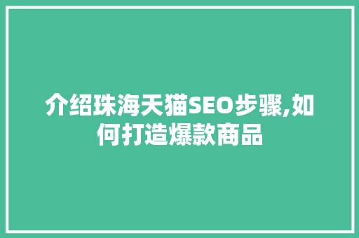 介绍珠海天猫SEO步骤,如何打造爆款商品
