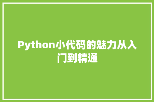Python小代码的魅力从入门到精通