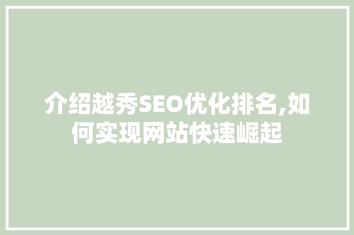 介绍越秀SEO优化排名,如何实现网站快速崛起
