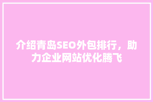 介绍青岛SEO外包排行，助力企业网站优化腾飞