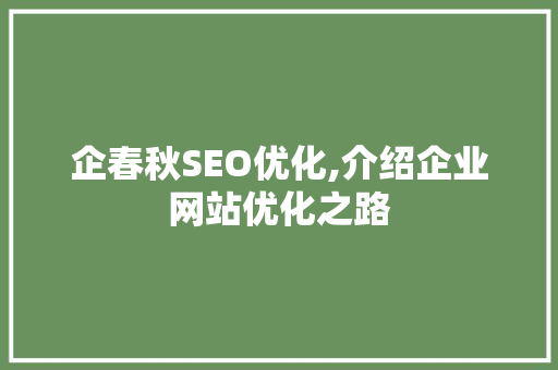 企春秋SEO优化,介绍企业网站优化之路