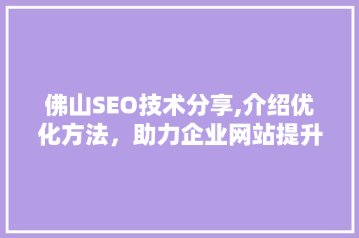 佛山SEO技术分享,介绍优化方法，助力企业网站提升排名