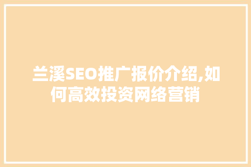 兰溪SEO推广报价介绍,如何高效投资网络营销