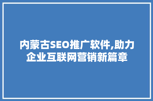 内蒙古SEO推广软件,助力企业互联网营销新篇章