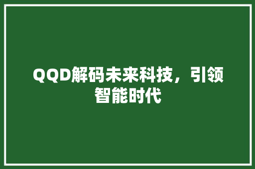 QQD解码未来科技，引领智能时代