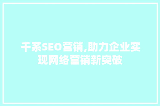 千系SEO营销,助力企业实现网络营销新突破