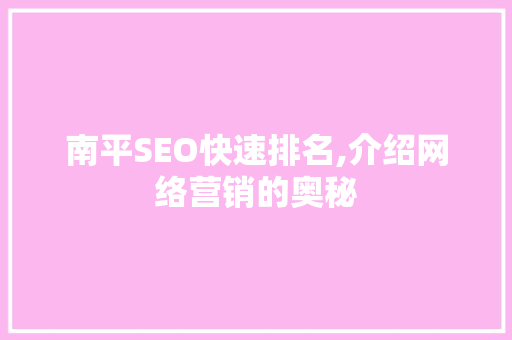 南平SEO快速排名,介绍网络营销的奥秘