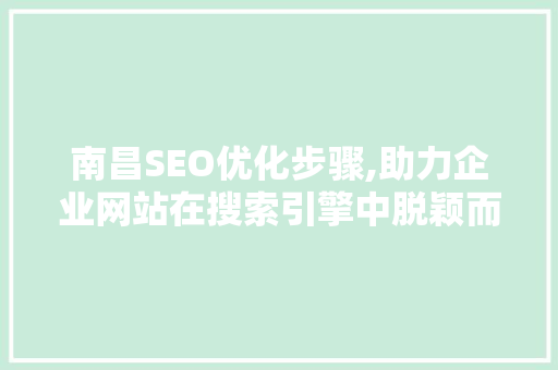 南昌SEO优化步骤,助力企业网站在搜索引擎中脱颖而出