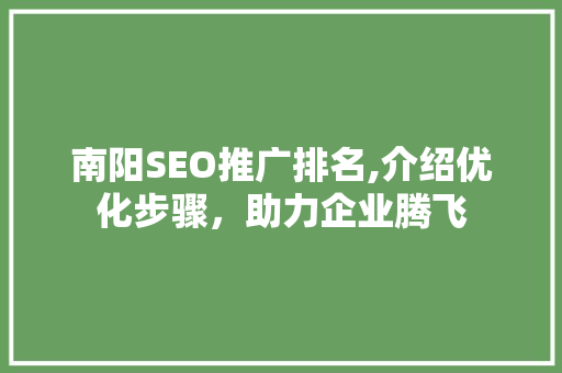 南阳SEO推广排名,介绍优化步骤，助力企业腾飞