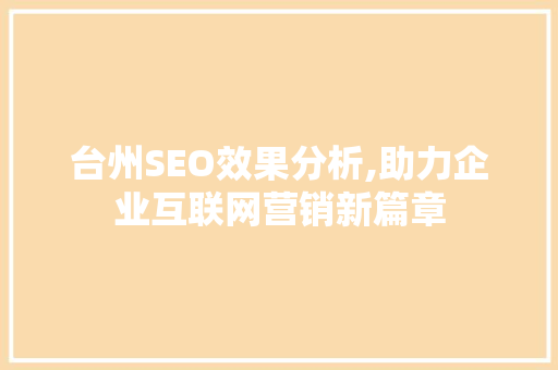 台州SEO效果分析,助力企业互联网营销新篇章