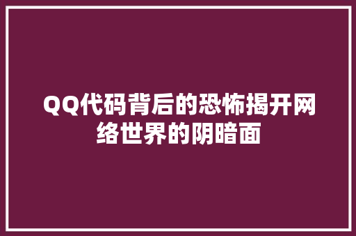 QQ代码背后的恐怖揭开网络世界的阴暗面