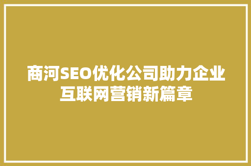 商河SEO优化公司助力企业互联网营销新篇章