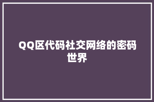 QQ区代码社交网络的密码世界