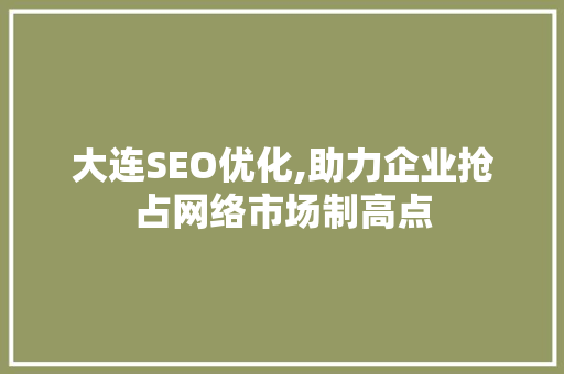 大连SEO优化,助力企业抢占网络市场制高点