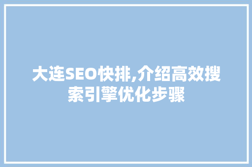 大连SEO快排,介绍高效搜索引擎优化步骤