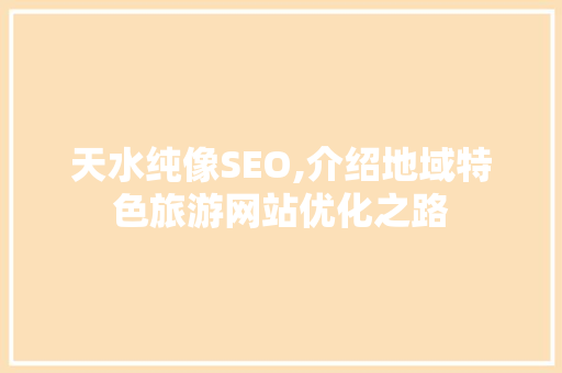 天水纯像SEO,介绍地域特色旅游网站优化之路