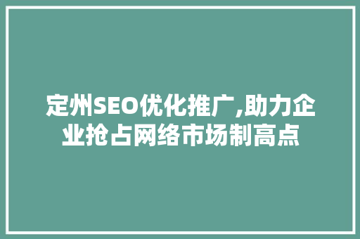 定州SEO优化推广,助力企业抢占网络市场制高点