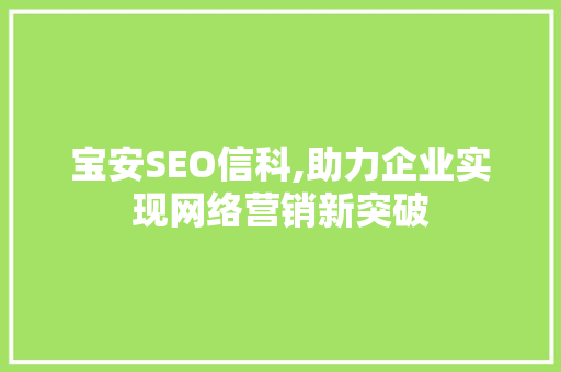 宝安SEO信科,助力企业实现网络营销新突破