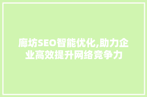 廊坊SEO智能优化,助力企业高效提升网络竞争力