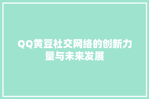 QQ黄豆社交网络的创新力量与未来发展