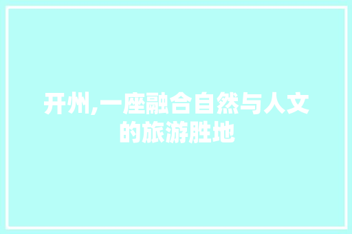 开州,一座融合自然与人文的旅游胜地