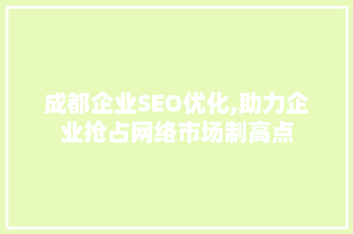 成都企业SEO优化,助力企业抢占网络市场制高点