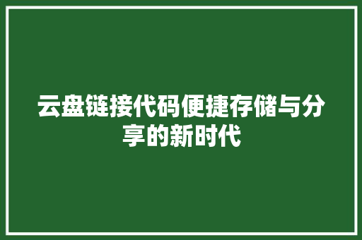 云盘链接代码便捷存储与分享的新时代